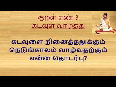 குறள் எண் 3, கடவுள் வாழ்த்து. கடவுளை நினைத்தலுக்கும் நெடுங்காலம் வாழ்வதற்கும் என்ன தொடர்பு?