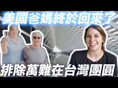 【重大消息公佈】爸爸媽媽回台灣了🥺寶貝女兒看到外公外婆大吃驚🤣  MY PARENTS CAME BACK TO TAIWAN!!🥺 ｜EP1