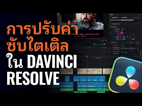 ปรับค่าซับไตเติล ใน DaVinci Resolve