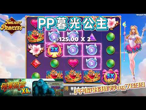 PP电子『暮光公主』转出暮光公主一切都变美好了#PP#PPslot#slot#PP电子#wild#jackpot#电玩爆分游戏#电玩游戏解说#电子游戏介绍#电子游戏推荐