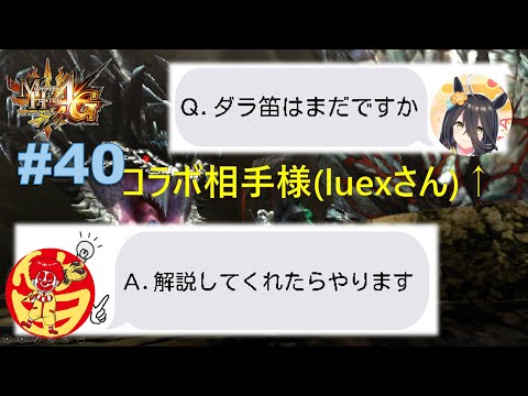 「MH4G」ダ　ラ　笛　ッ　ク　ス　〜luexさんとダラ笛ペアしたりソロしたり〜