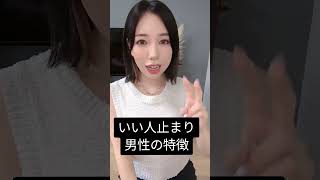 いい人止まり男性の特徴３選 #会話術 #恋愛心理学 #line #shorts