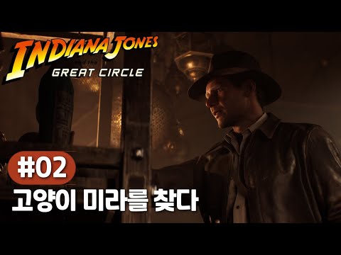 도둑맞은 유물 발견! 🗝️ 인디아나 존스 그레이트 서클 #2