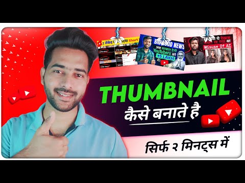 Thumbnail kaise Banaye HD | latest Thumbnail kaise banaye | how to make thumbnail for YouTube videos