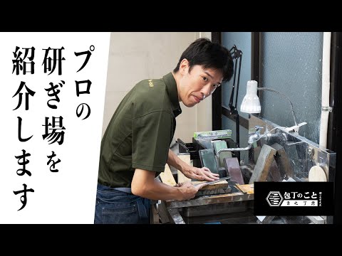 老舗刃物店の研ぎ師が、プロの研ぎ場を紹介します。｜堺一文字光秀｜包丁｜大阪