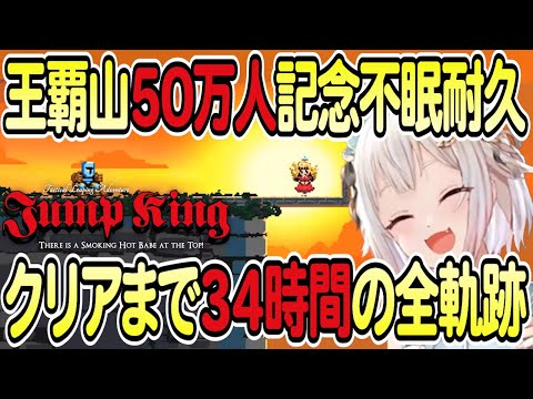 【葉山舞鈴】王覇山50万人記念不眠耐久 クリアまで34時間の全軌跡【Jump King】