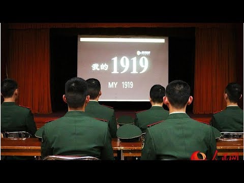 北京：武警官兵多形式开展纪念五四运动100周年主题日活动