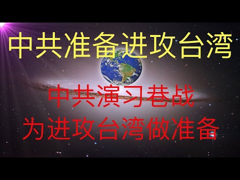 中共在演习巷战，这是为进攻台湾做准备吗？台海危险了！#KFK研究院