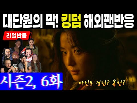 (12화) 킹덤 대단원의 막, 아신의 등장에 혼란스러워하는 해외팬 반응, 킹덤 시즌2, 6화