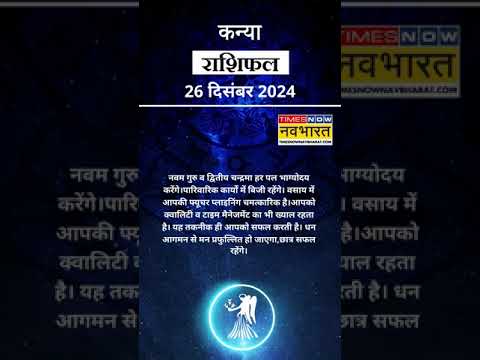 कन्या राशि | आज का राशिफल | 26 Dec Horoscope | कारोबार में अच्‍छा मुनाफा | Virgo Rashifal