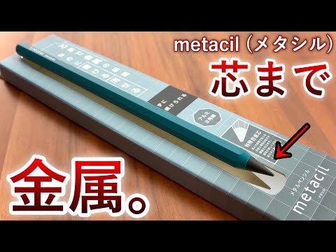 A pencil that writes forever? Thorough examination of whether the "METACIL"can be used for studying!