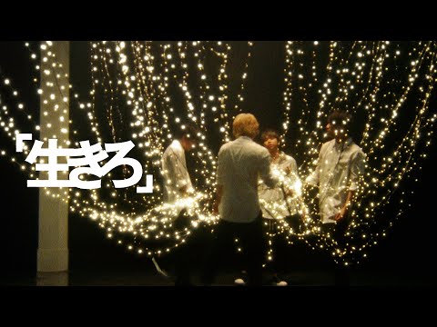 NEWS –「生きろ」[Official Music Video]