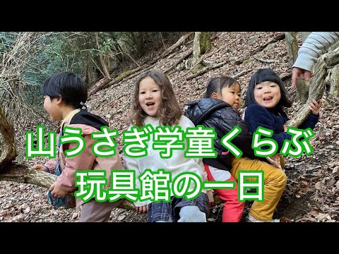 【山うさぎ学童クラブの1日】ＮＰＯ法人子育ての森プロジェクト現代手づくり玩具館”山うさぎ学童くらぶ幼児グループ