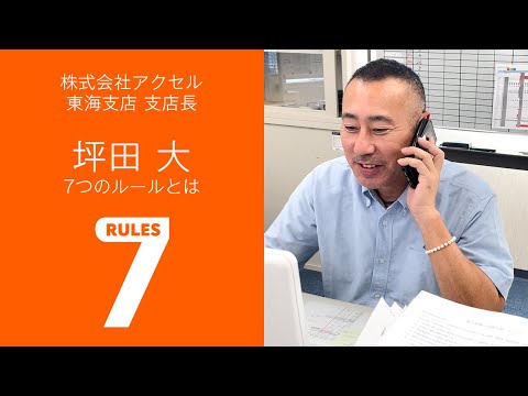 【セブンルール】アクセル社員のセブンルール～東海支店：坪田支店長 編～