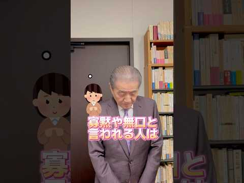 【寡黙な人はコミュニケーションが苦手？】　#shorts