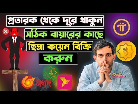 sidra coin sell | sidra coin p2p sale | pi & sidra coin selling buyer  কয়েন সেল করে পকেটে টাকা নিন