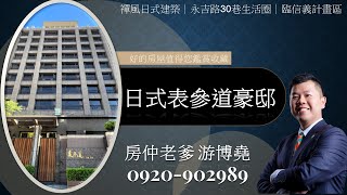 【日式表參道豪邸】禪風日式建築｜市府、永春生活圈｜臨信義計畫區-中信房屋市府店 游博堯 0920-902989