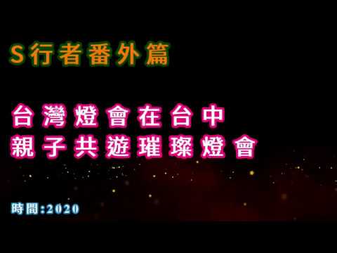 S隨走｜2020台灣燈會副會場｜台中市｜南屯區｜童趣樂園戽斗星球超美麗，文心森林公園，璀璨台中