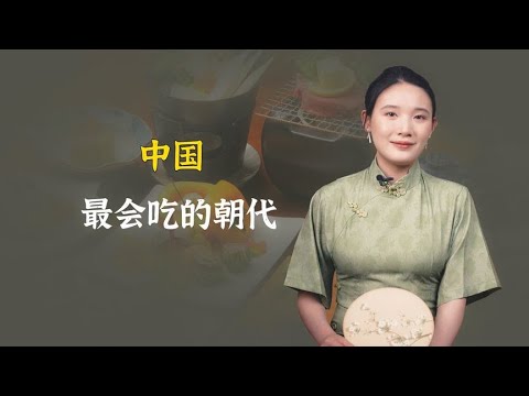 日本韩国菜都是穷酸菜，若要论会吃，还得看中国这个朝代！