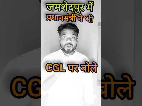 प्रधानमंत्री ने Cgl जेपीएससी पर बोले।#cgl#shortstrending #jamshedpur