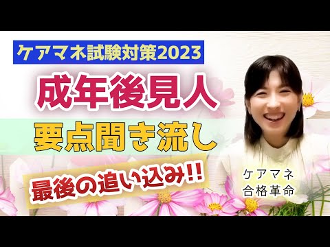 【2023年ケアマネ受験対策】成年後見制度要点聞き流し