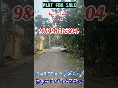 ప్లాట్ ఫర్ సేల్ గజం 6500/- విజయనగరం- సైనిక్ స్కూల్ నార్త్ ఫేసింగ్