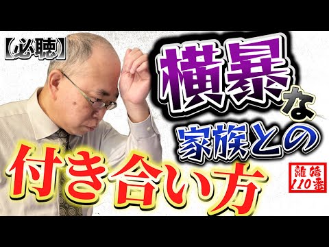 【必聴】横暴な家族と上手く付き合う方法