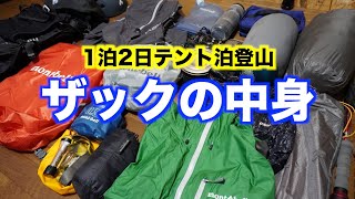 1泊2日テント泊登山のザックの中身を紹介します！