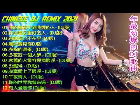 Chinese dj   中文舞曲 2021 年最劲爆的DJ歌曲   Chinese Dj Remix  25首精選歌曲 超好聽  2021全中文舞曲串烧 全中文DJ舞曲 高清 新2021夜店混音 1