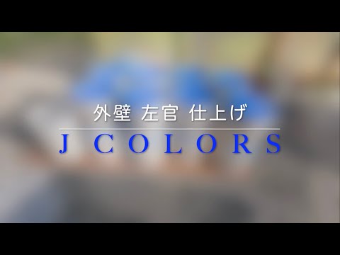 左官　外断熱材仕上げ　J COLORS 編