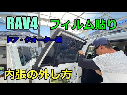 【DIY】RAV4のドアとクォーターガラスにフィルム施工