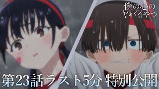 【本編ラスト5分】TVアニメ「僕の心のヤバイやつ」第23話｜特別公開！