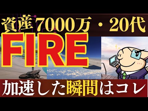 【20代でFIRE実体験】資産形成は○○に気付くと激変します…。生活の変化