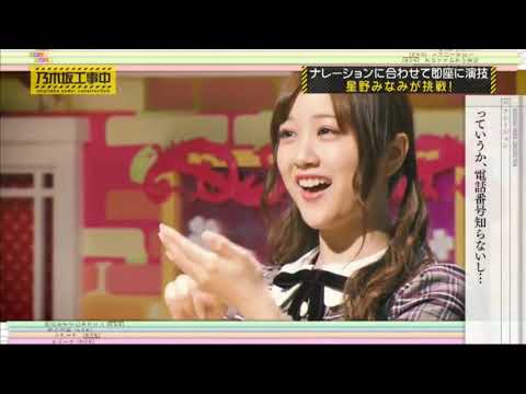 【乃木坂46】星野みなみの演技〜可愛すぎる〜