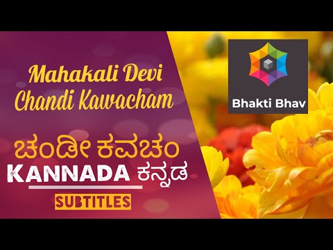 Chandi Kavacham - Kannada ಕನ್ನಡ Text | Bhaktibhav