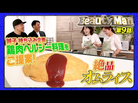 【Beauty Man第9話】誠子が簡単鶏肉料理をご提案＆宮迫の絶品オムライスレシピ公開