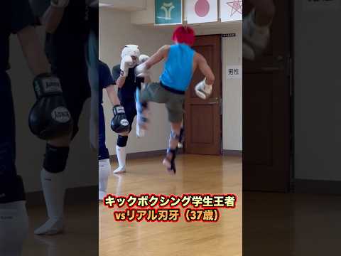 キックボクシング学生王者と闘うリアル刃牙37歳（ボディビルダー）Kickboxing #shorts #キックボクシング #kickboxing