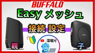 バッファロー　イージーメッシュ設定方法　EasyMesh　wifiルーター設定　BAFFALO