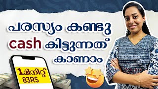 1 മിനിറ്റ് 83Rs പരസ്യം കണ്ടു Cash കിട്ടുന്നത് കാണാം | Online Job Malayalam | Work From Home Job