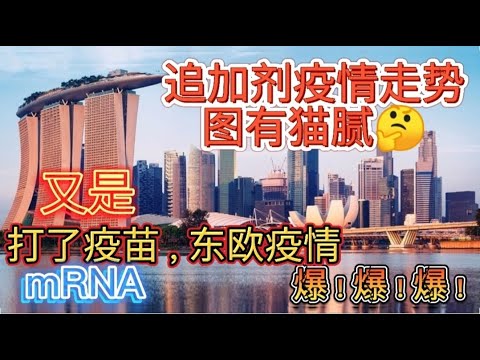 这个严冬超难过😥东欧爆表疫情给新加坡什么启示？主要施打mRNA疫苗的东欧，疫情如何为世界敲响警钟？以色列已战胜冠病？尚言之过早 😪 六成疫苗施打率保护不了东欧人民，疫情反超没施打前，叫他们情何以堪？