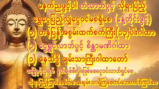 🙏တန်ပြန်စေသောစက်ကြီး(၁၃)ပါး🙏ငွေဝင်လာဘ်ပွင့်စိန္တာမဏိ🙏ဓနသိဒ္ဓိချမ်းသာကြီးဂါထာတော် #astrology #buddha