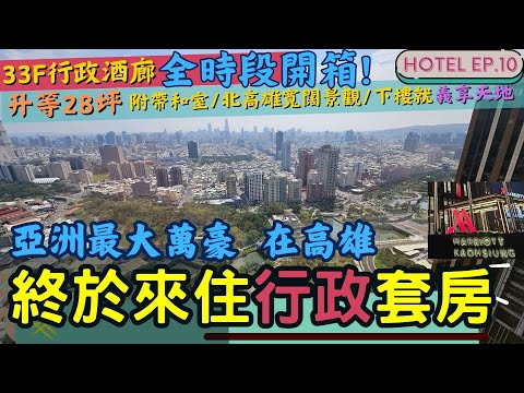 【新】終於來住亞洲最大的萬豪酒店🏨 l 開箱28坪行政套房 l 33F行政酒廊欣賞北高雄天際線🍷 l 健身房、水療池，樓下就是義享天地 l 吃吃飯店系列 EP.10 #高雄萬豪 #hotel