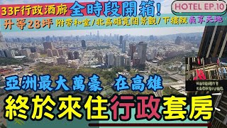 【新】終於來住亞洲最大的萬豪酒店🏨 l 開箱28坪行政套房 l 33F行政酒廊欣賞北高雄天際線🍷 l 健身房、水療池，樓下就是義享天地 l 吃吃飯店系列 EP.10 #高雄萬豪 #hotel