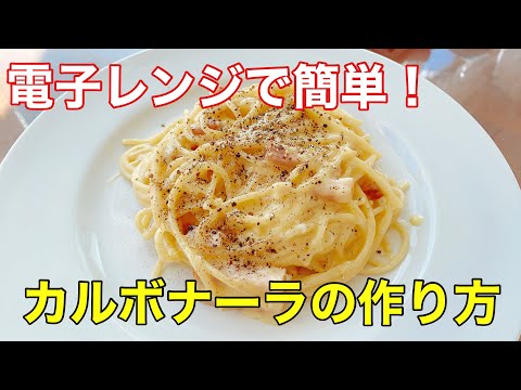 電子レンジで簡単！カルボナーラの作り方