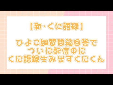 【すたぽら切り抜き】ついに配信中にくに語録を生み出してしまったくにくん