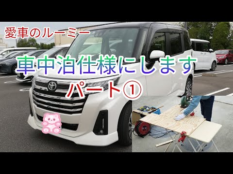 【DIY】愛車のルーミーをキッチン付きの車中泊仕様に変身させてみせます。パート①