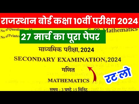 RBSE Class 10th Maths Paper 27 March 2024 | Rajasthan Board Class 10th Mathematics Paper 2024