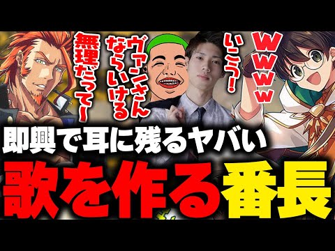 即興で耳から離れない歌を作ってしまう番長【 ライトスターボーイ わきを 馬人 番田長助 ヴァンダーマー ニョス ストグラGBC GTA5 ストグラ切り抜き】