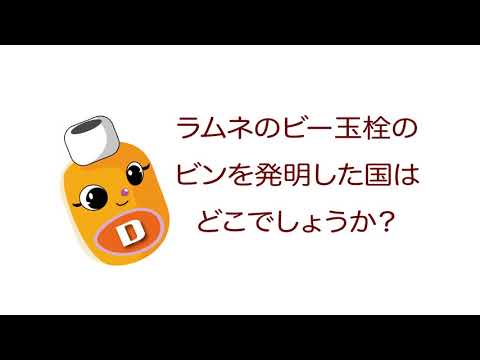 雑学ソフトドリンク＿ラムネビン起源