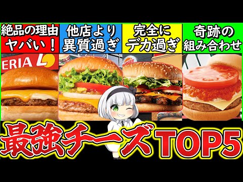 【ゆっくり解説】バーガー店史上最強のチーズバーガーTOP5解説！マクドより上は…